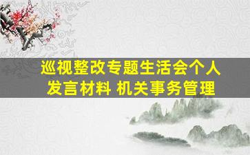 巡视整改专题生活会个人发言材料 机关事务管理